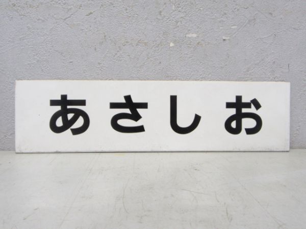 特⑧急 禁煙 あさしお