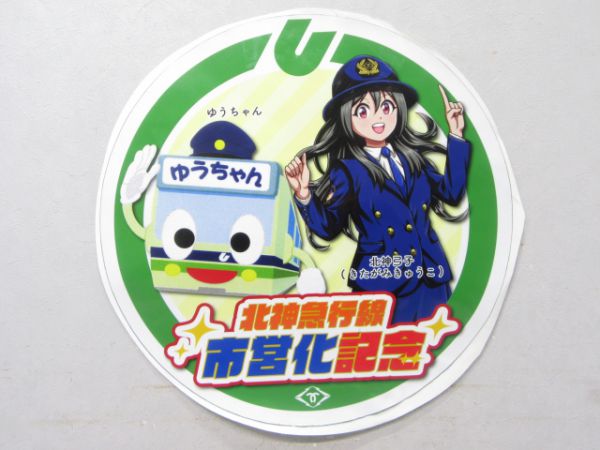 北神急行線 市営化記念 ヘッドマークシール