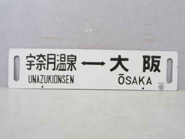 宇奈月温泉⇔大阪/糸魚川⇔大阪(糸魚川-富山 快速)