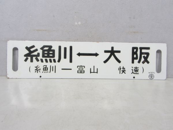 宇奈月温泉⇔大阪/糸魚川⇔大阪(糸魚川-富山 快速)