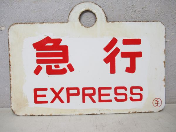 大雪/急行