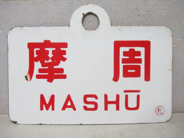 摩周/---