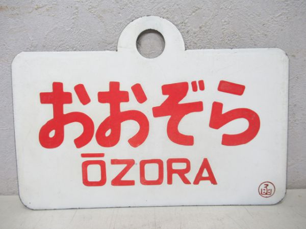 おおぞら/北斗