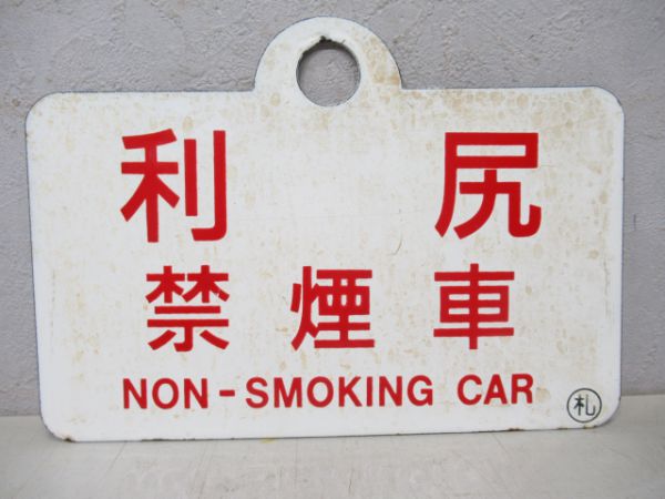 サロベツ(禁煙車)/利尻(同じ)