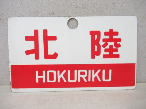 北陸/同じ(指定席)