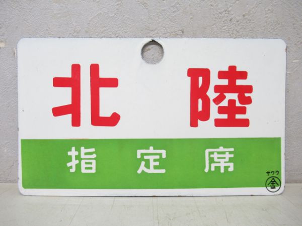 北陸/同じ(指定席)
