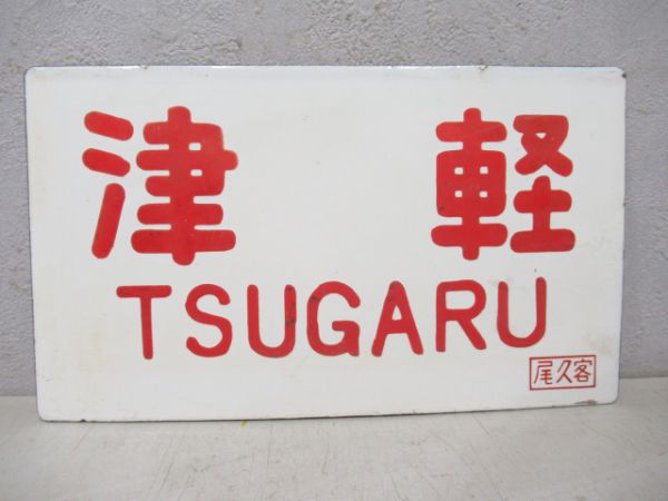 津軽/---