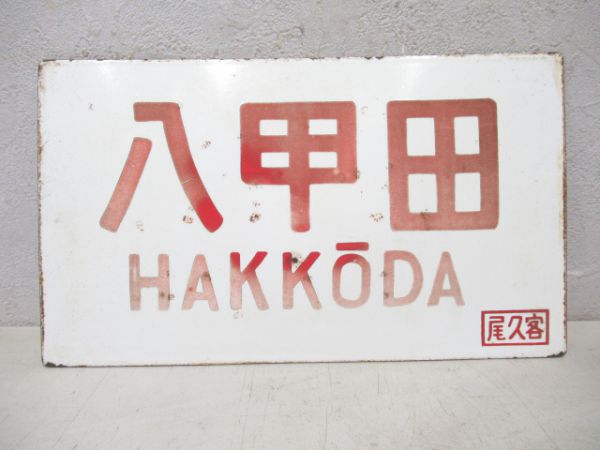 八甲田/---