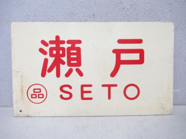 瀬戸/---