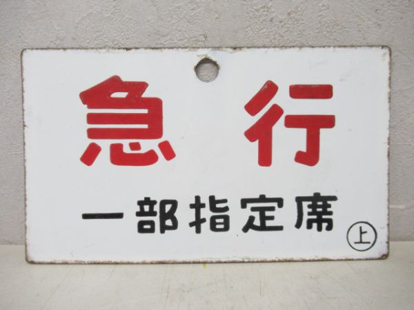 急行(一部指定席)/---