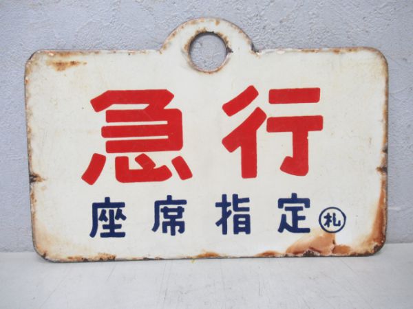 急行(座席指定)/急行