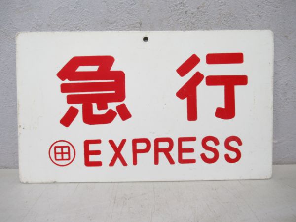 急行/座席指定