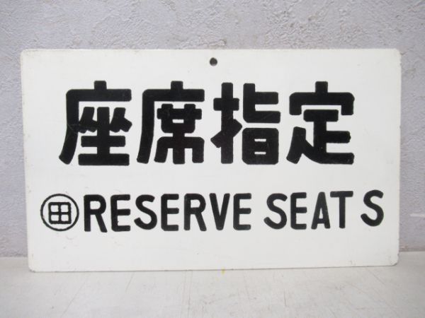 急行/座席指定