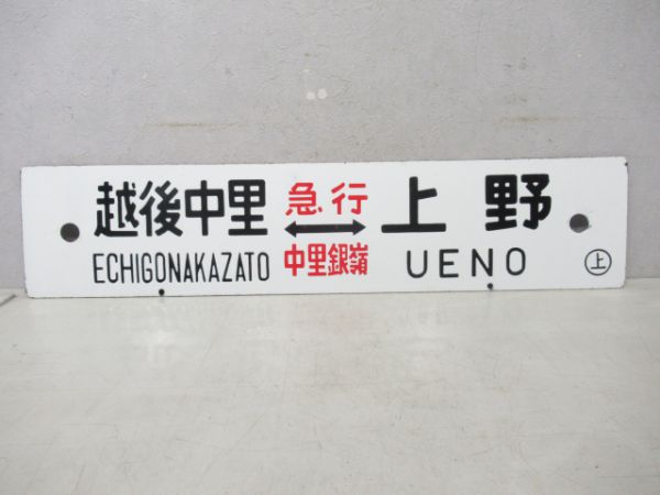 越後中里(急行中里銀嶺)上野/石打(急行石打スキー)上野
