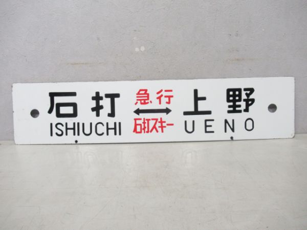 越後中里(急行中里銀嶺)上野/石打(急行石打スキー)上野