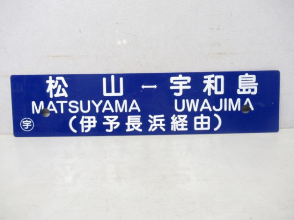 松山⇔宇和島/逆向き(両面伊予長浜経由)