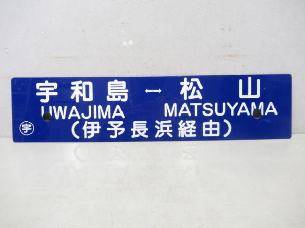 松山⇔宇和島/逆向き(両面伊予長浜経由)