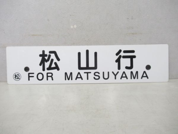 松山行/多度津行