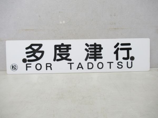 松山行/多度津行