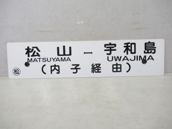 松山⇔宇和島/逆向き(両面内子経由)