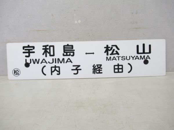 松山⇔宇和島/逆向き(両面内子経由)