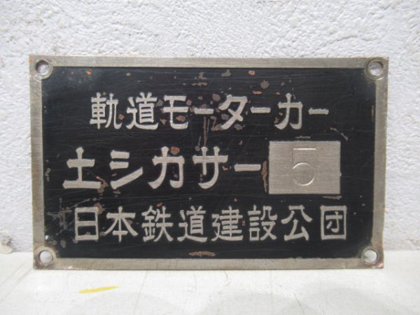 軌道モーターカー銘板