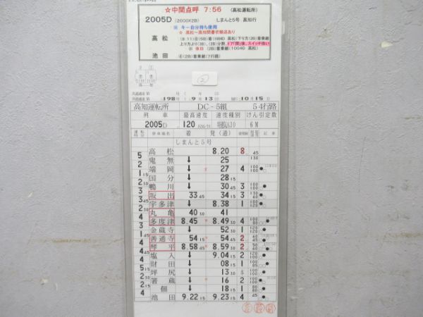 高知運転所しまんと