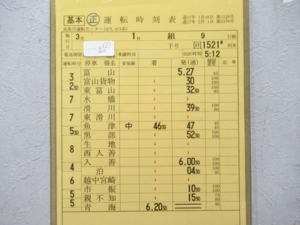 糸魚川運転センター北陸線