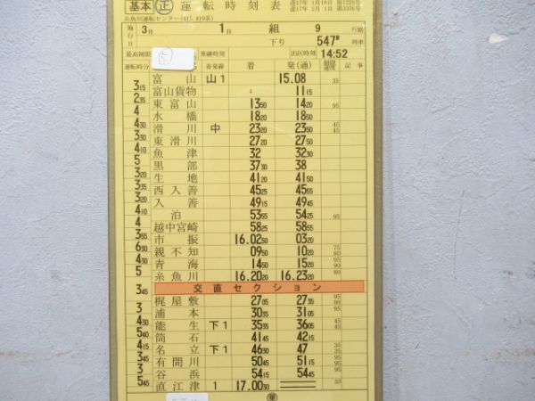 糸魚川運転センター北陸線