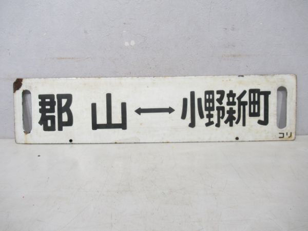 郡山⇔小野新町/逆向き