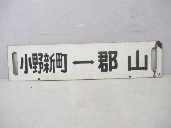 郡山⇔小野新町/逆向き