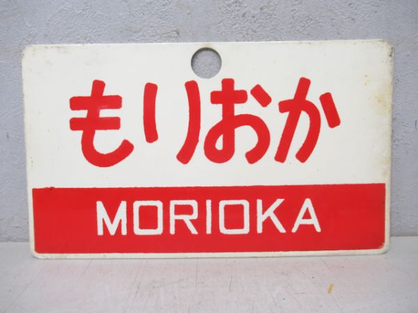 南陸中/もりおか