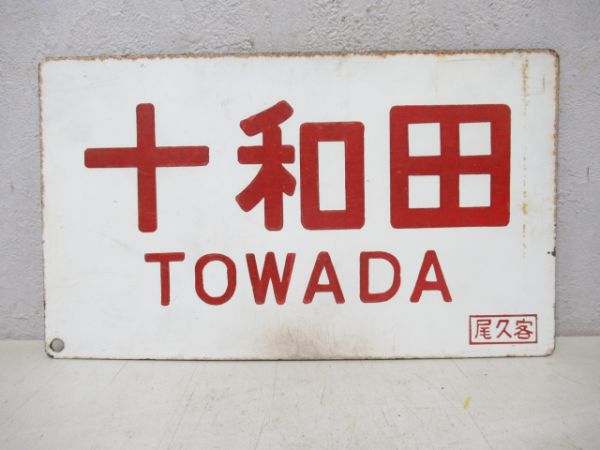 十和田/---