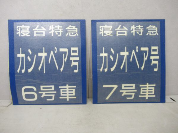 寝台特急カシオペアホーム地面用2枚