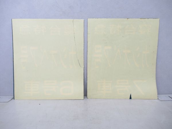 寝台特急カシオペアホーム地面用2枚
