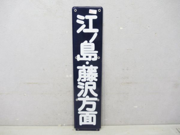 江ノ電 江ノ島・藤沢方面