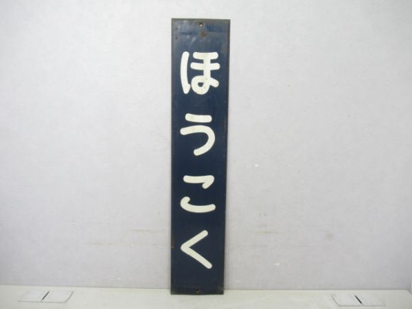 伯備線ほうこく
