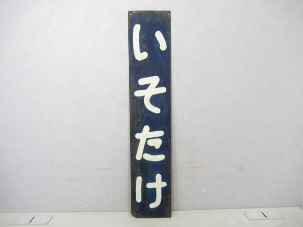 山陰線いそたけ
