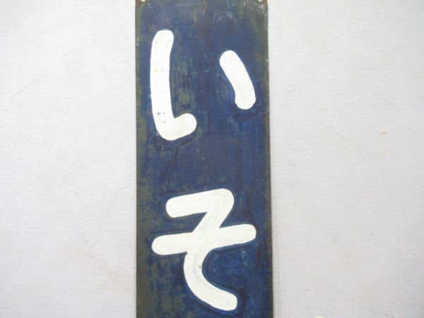 山陰線いそたけ