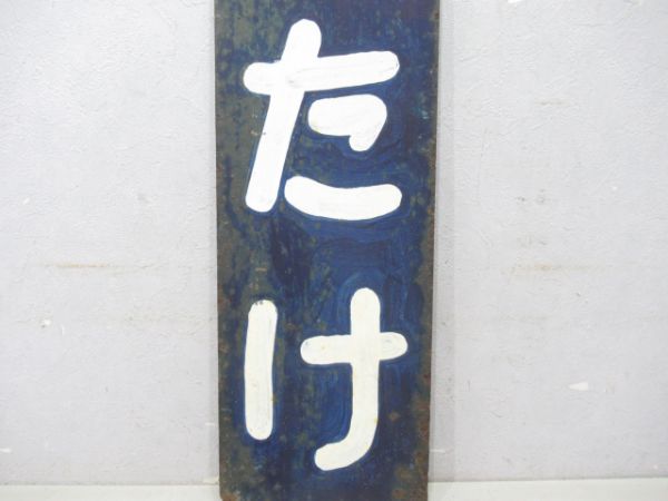 山陰線いそたけ