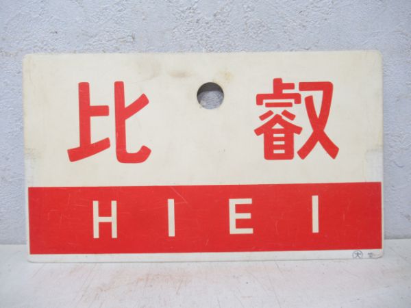 比叡/---