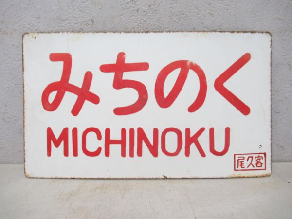 みちのく/---
