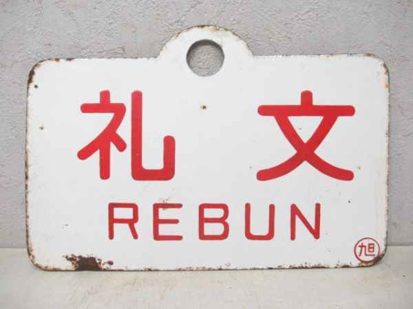 礼文/---