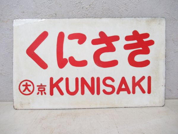 くにさき/---