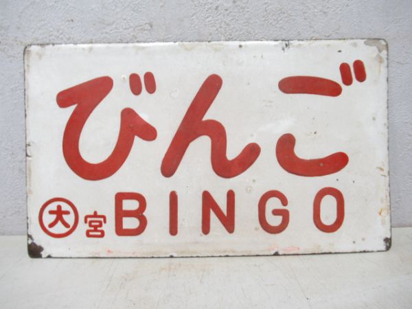 鷲羽/びんご
