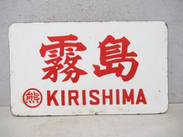 霧島/急行
