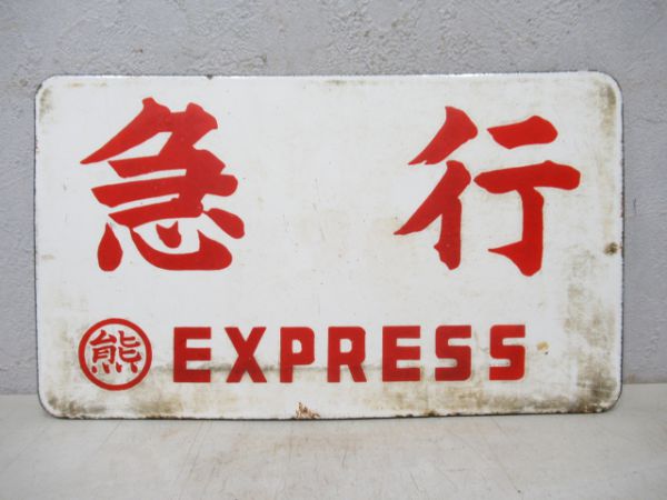 霧島/急行