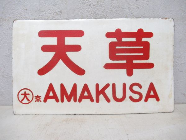 天草/---