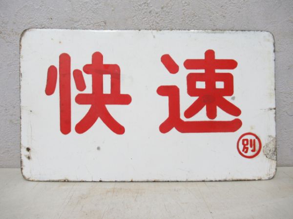 快速/同じ
