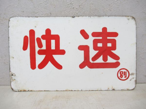 快速/同じ